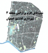 شیپ فایل منطقه 3 شهرداری شهر اصفهان