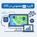کاربرد هوش مصنوعی در GIS: راهنمای جامع برای پژوهش و پروژههای عملی کاربرد هوش مصنوعی در GIS: راهنمای جامع برای پژوهش و پروژههای عملی